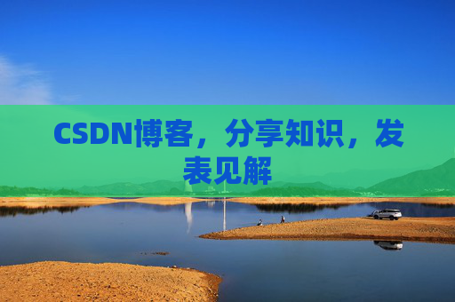 CSDN博客，分享知识，发表见解